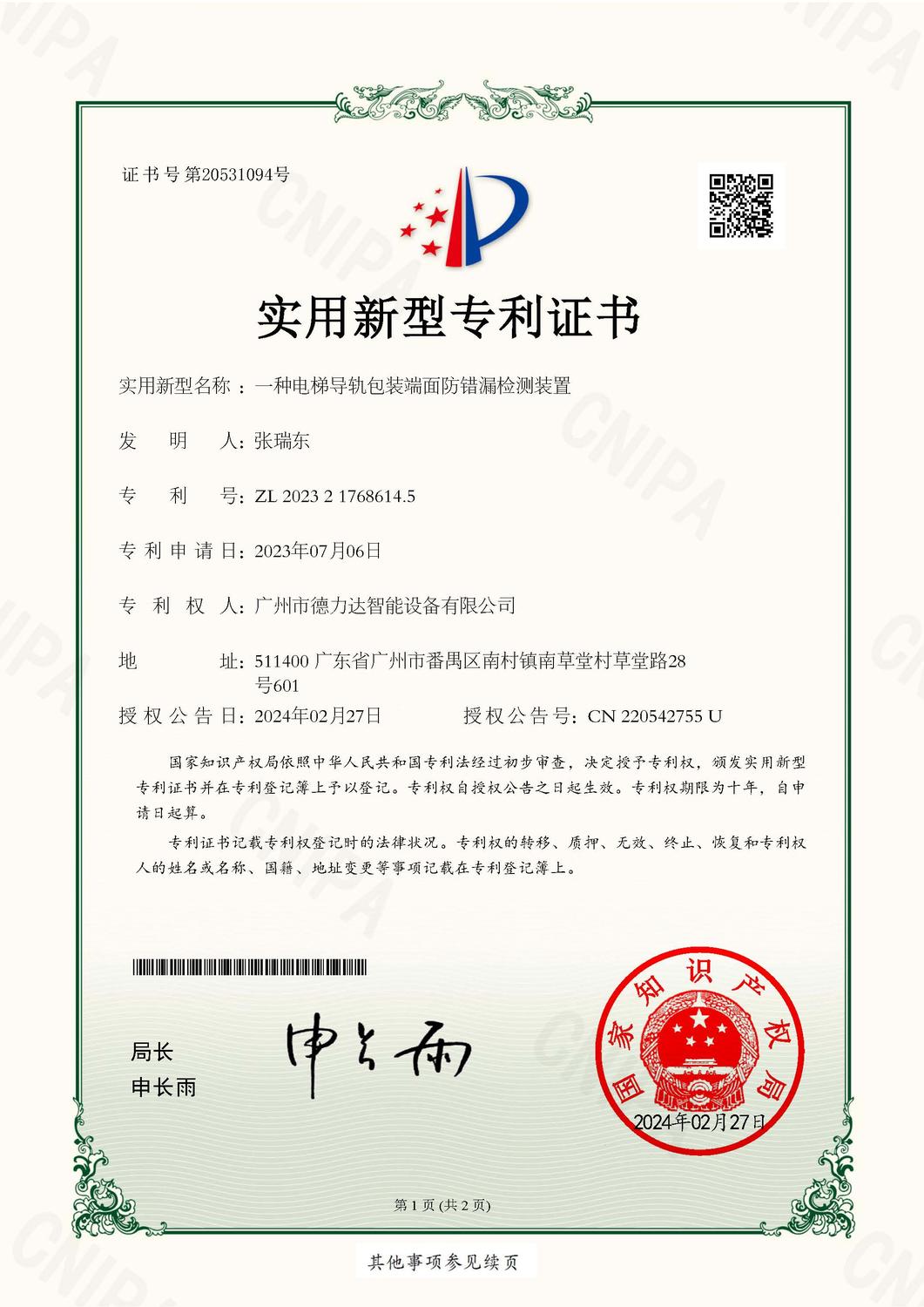 20240227-广州市德力达智能设备有限公司-专利证-202321768614.5-一种电梯导轨包装端面防错漏检测装置_页面_1.jpg